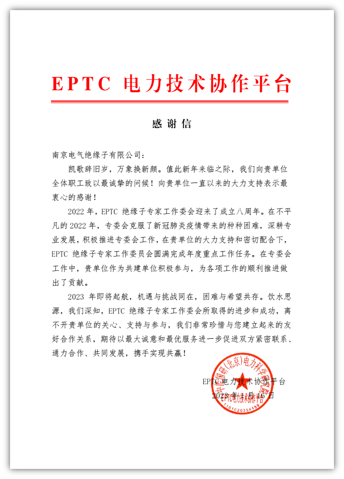 EPTC电力手艺协作平台向ga黄金甲致谢谢信_ga黄金甲