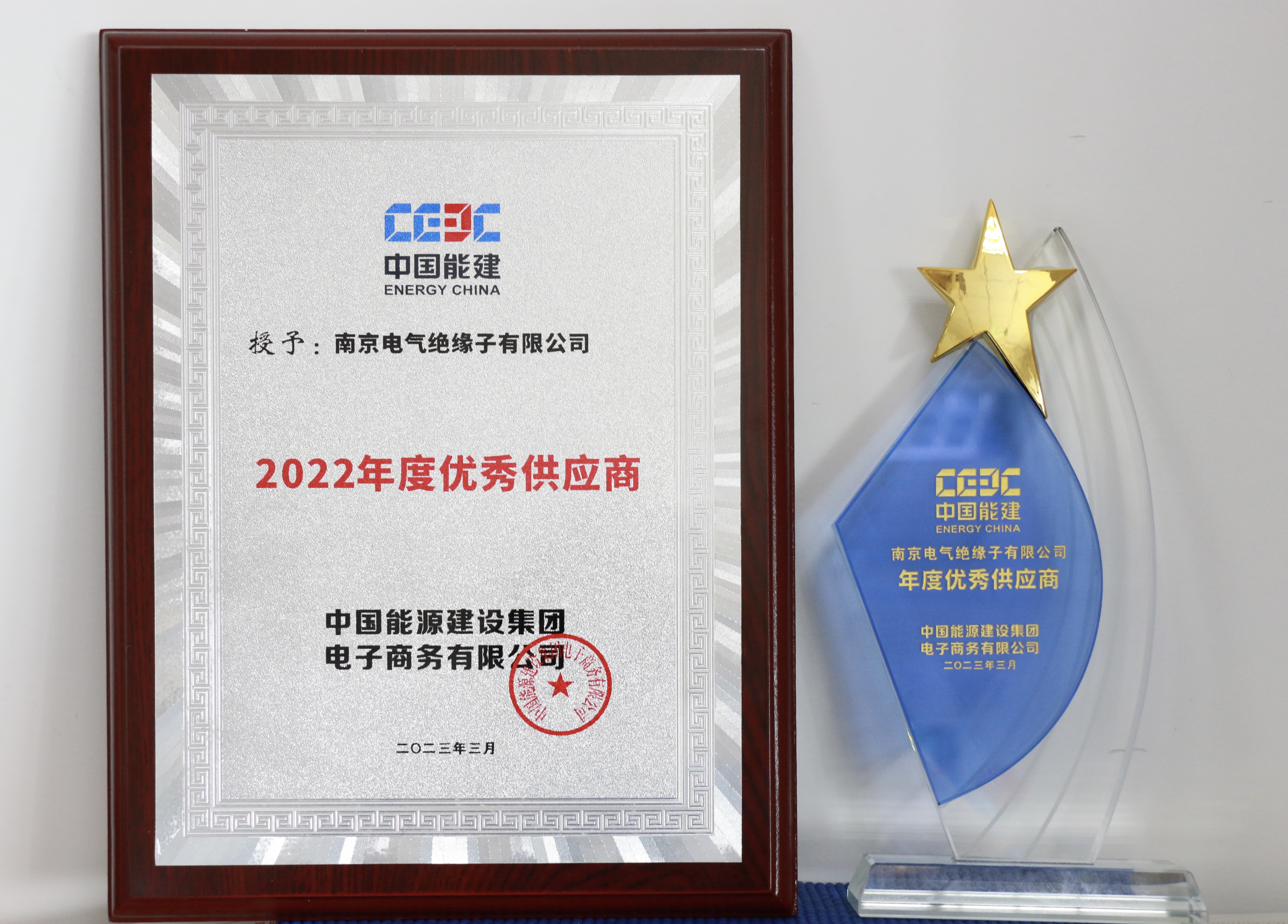 ga黄金甲绝缘子有限公司荣获能建电商2022年度优异供应商称呼_ga黄金甲